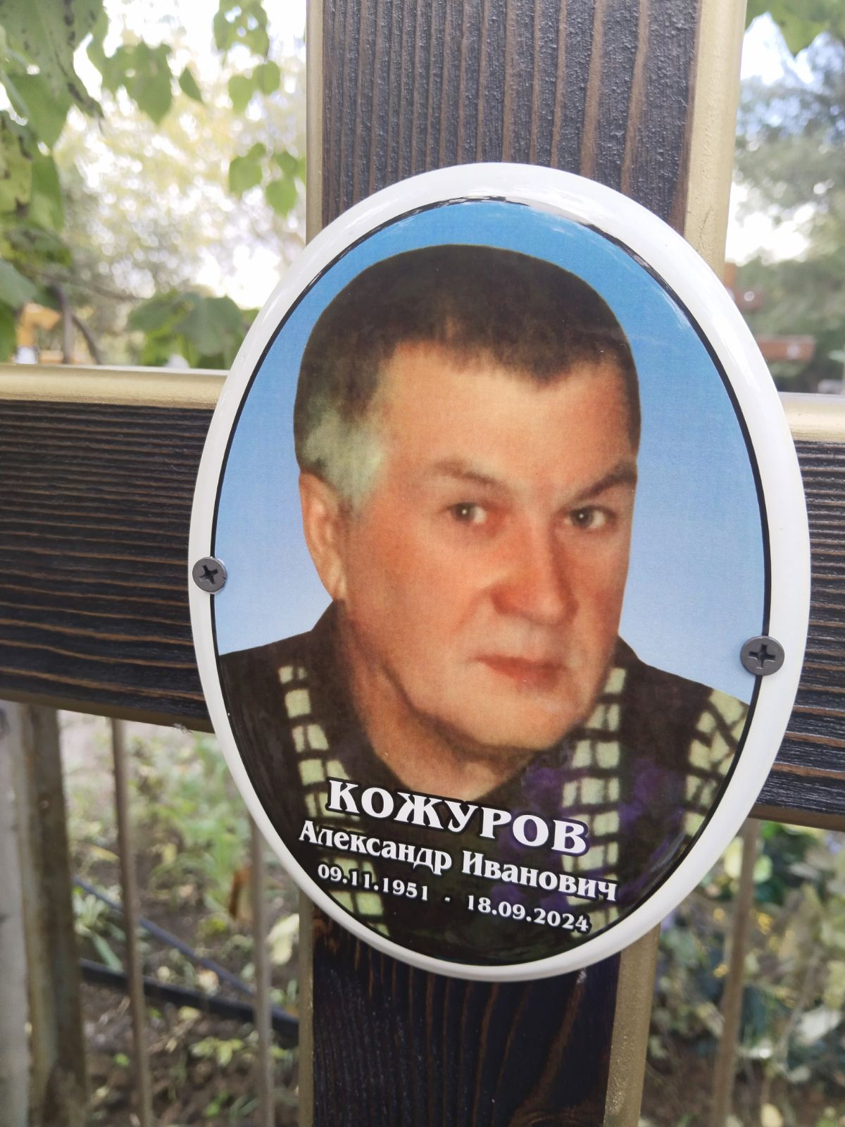 Кожуров Александр Иванович