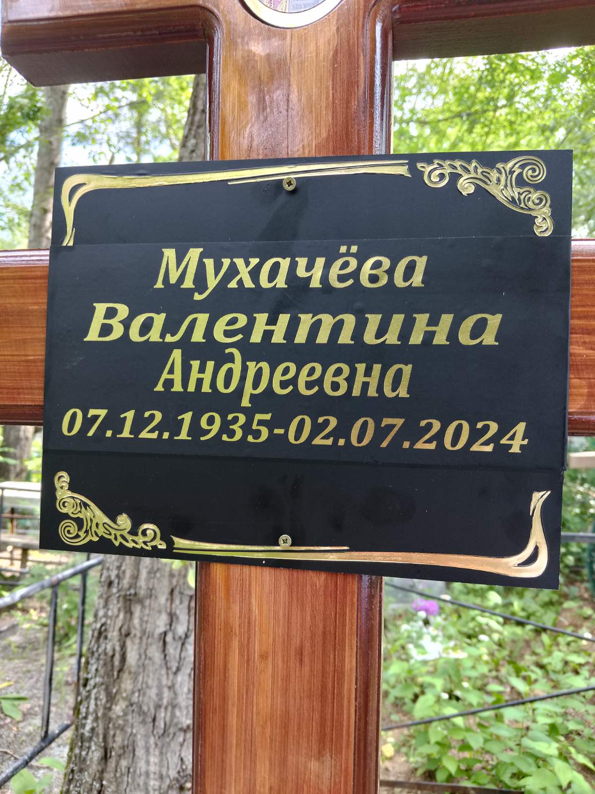 Мухачева Валентина Андреевна