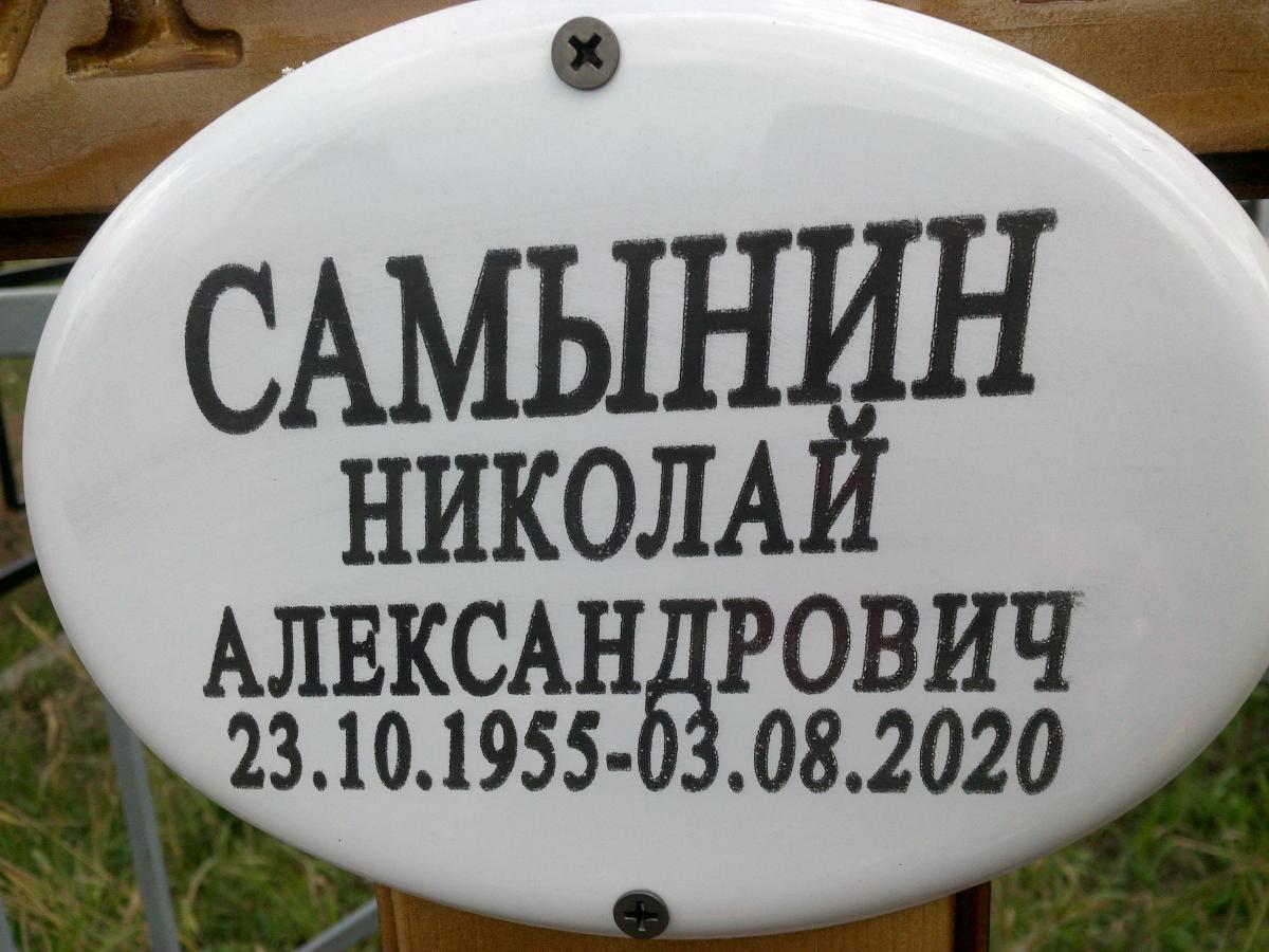 Самынин Николай Александрович