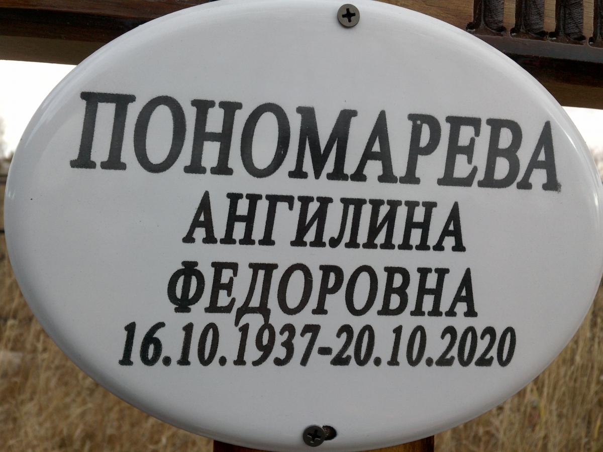 Пономарева Ангелина Федоровна
