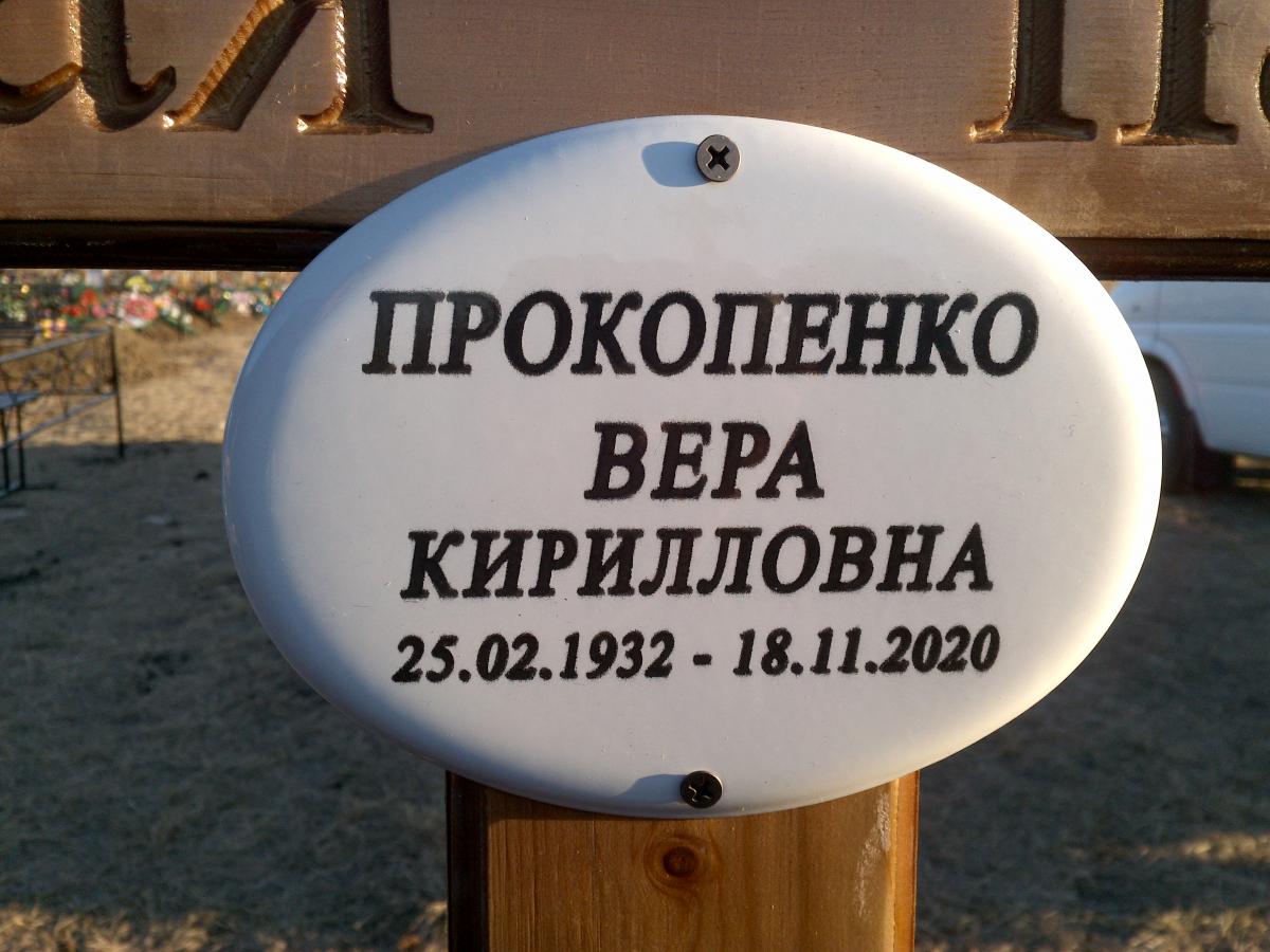 Прокопенко Вера Кирилловна