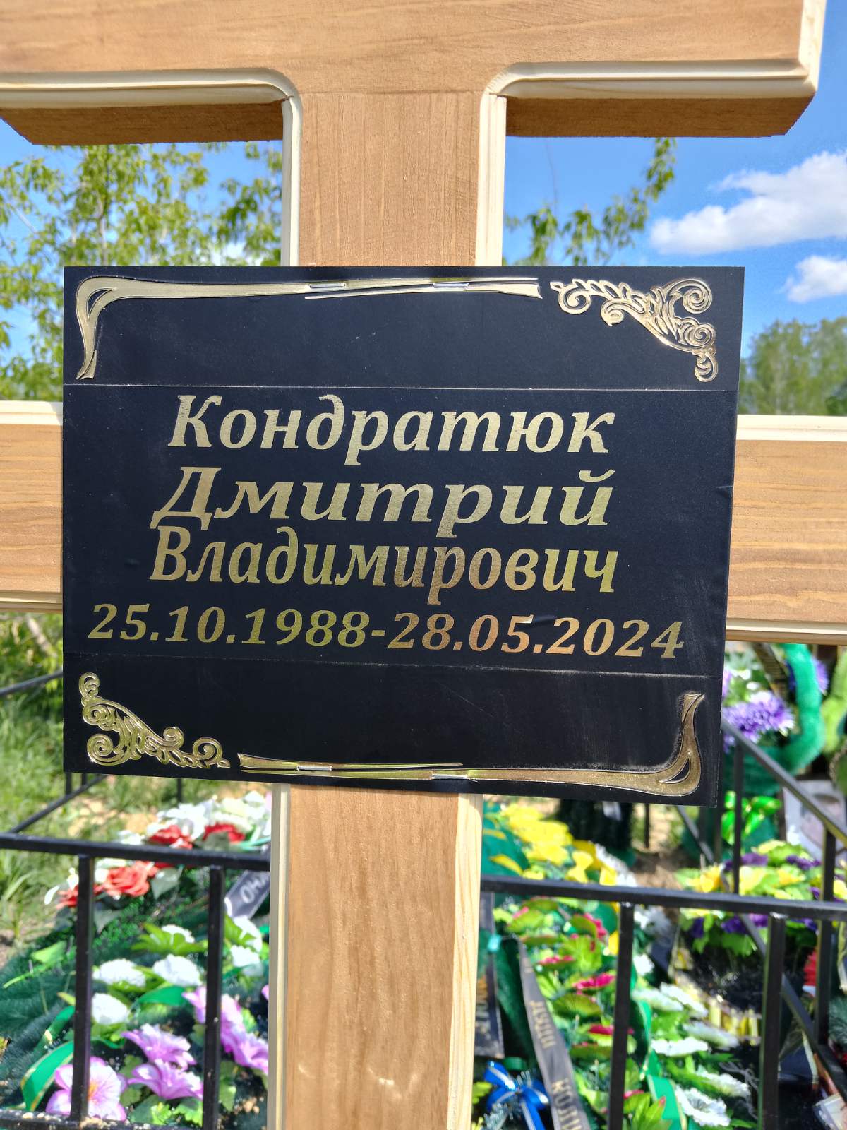 Кондратюк Дмитрий Владимирович