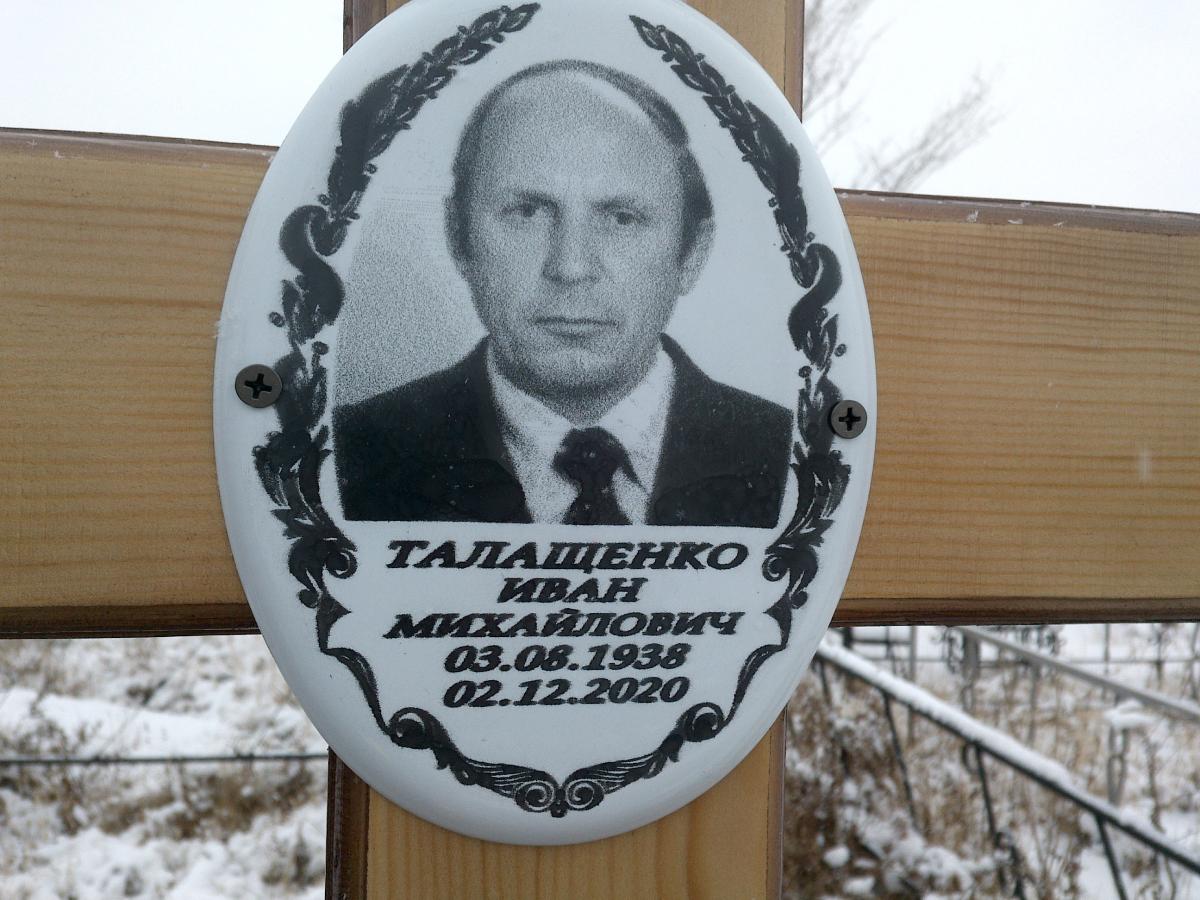 Талащенко Иван Михайлович