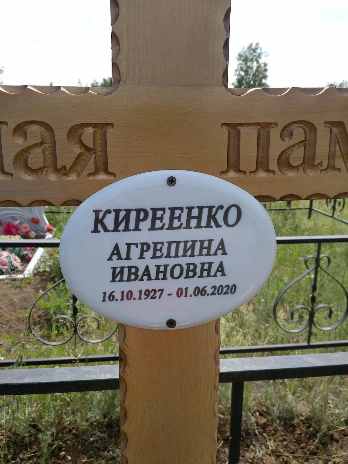 Киреенко Агрипина Ивановна