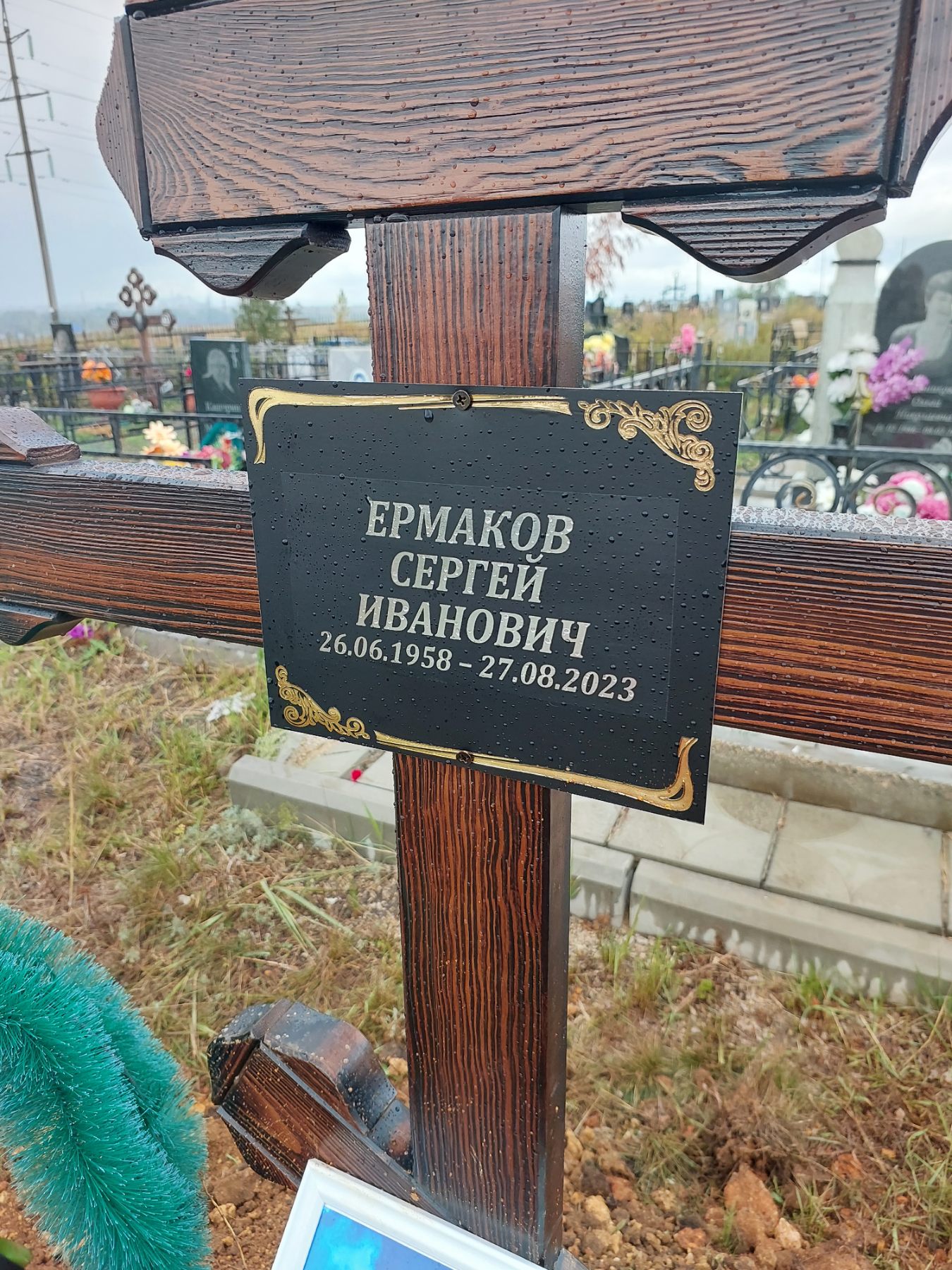 Ермаков Сергей Иванович