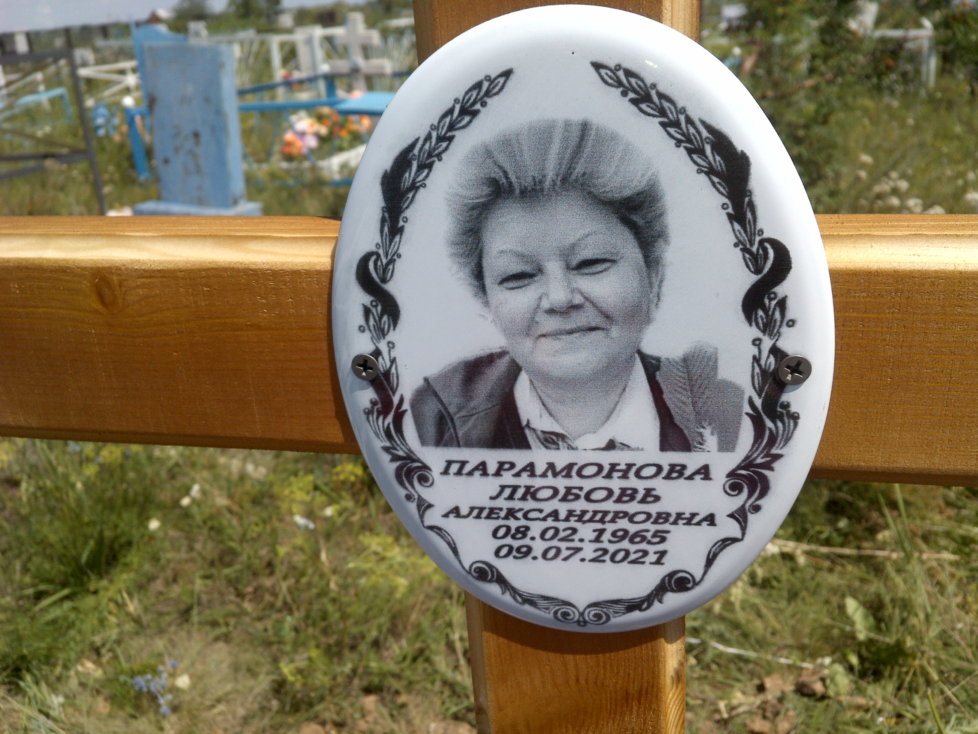 Парамонова Любовь Александровна