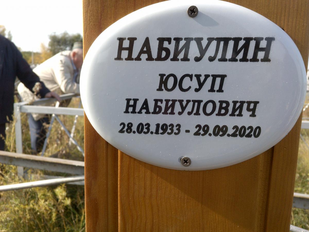 Набиулин Юсуп Набиулович