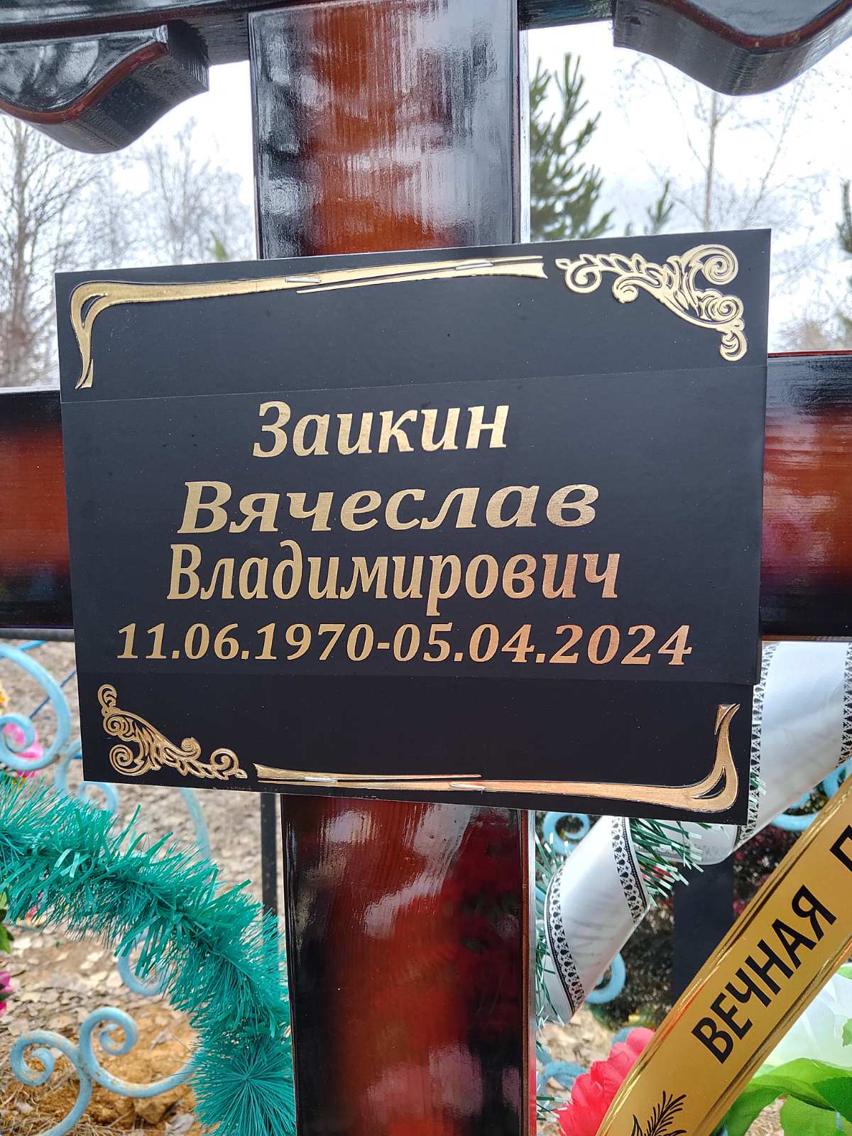 Заикин Вячеслав Владимирович