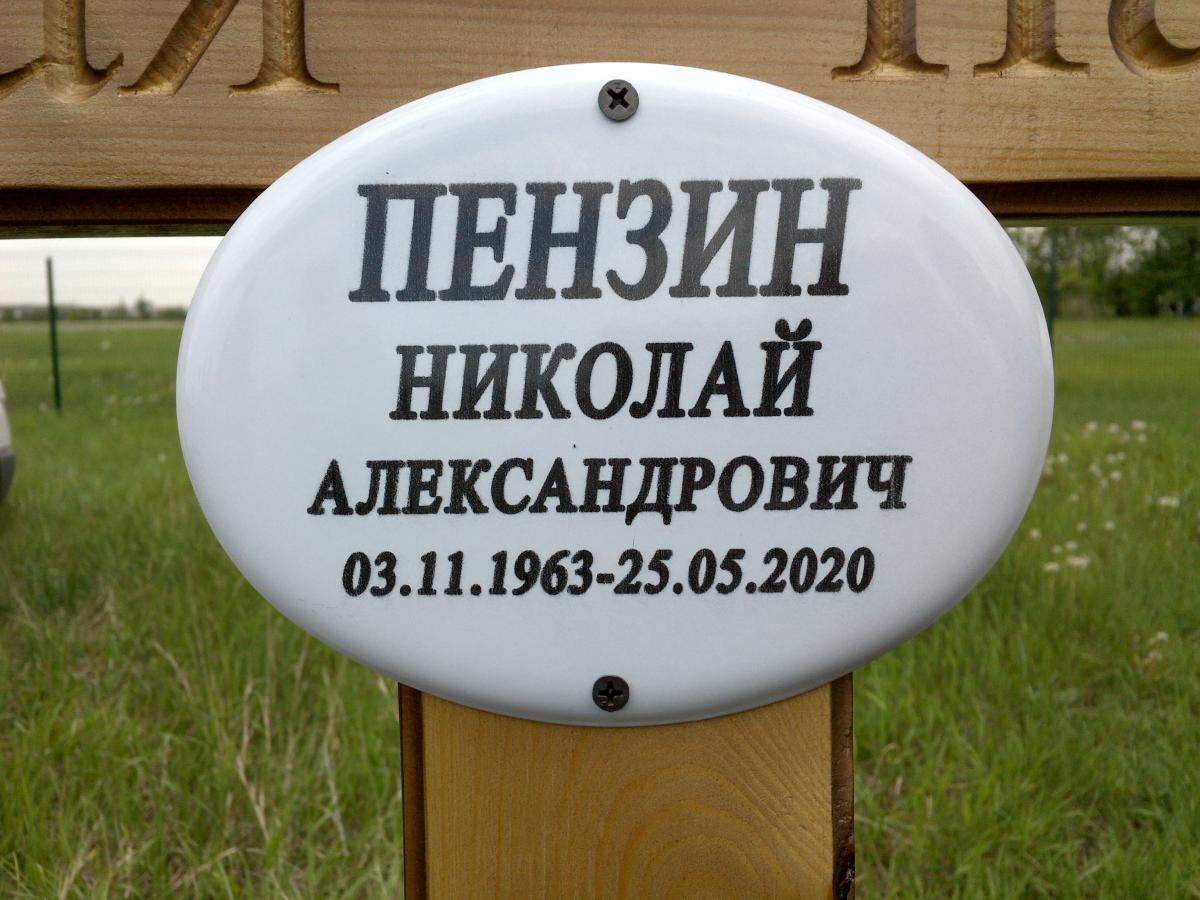 Пензин Николай Александрович