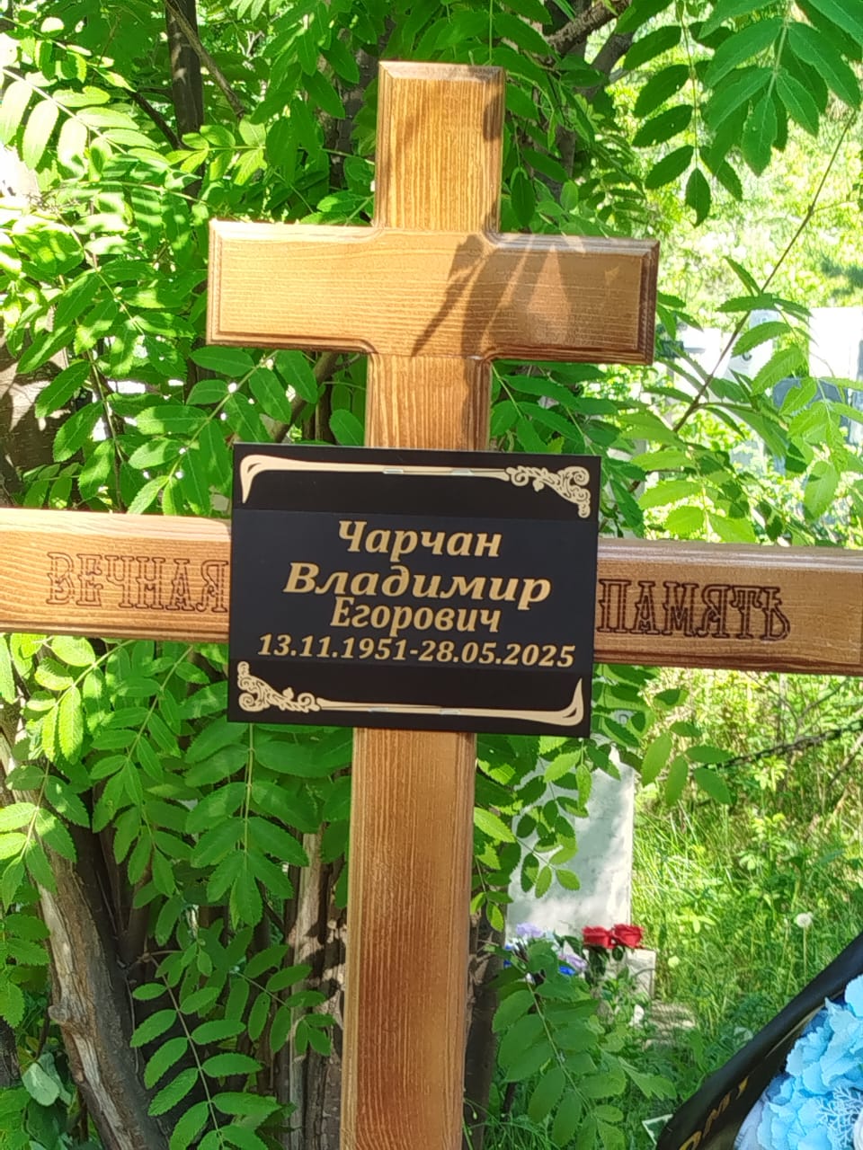 Чарчан Владимир Егорович