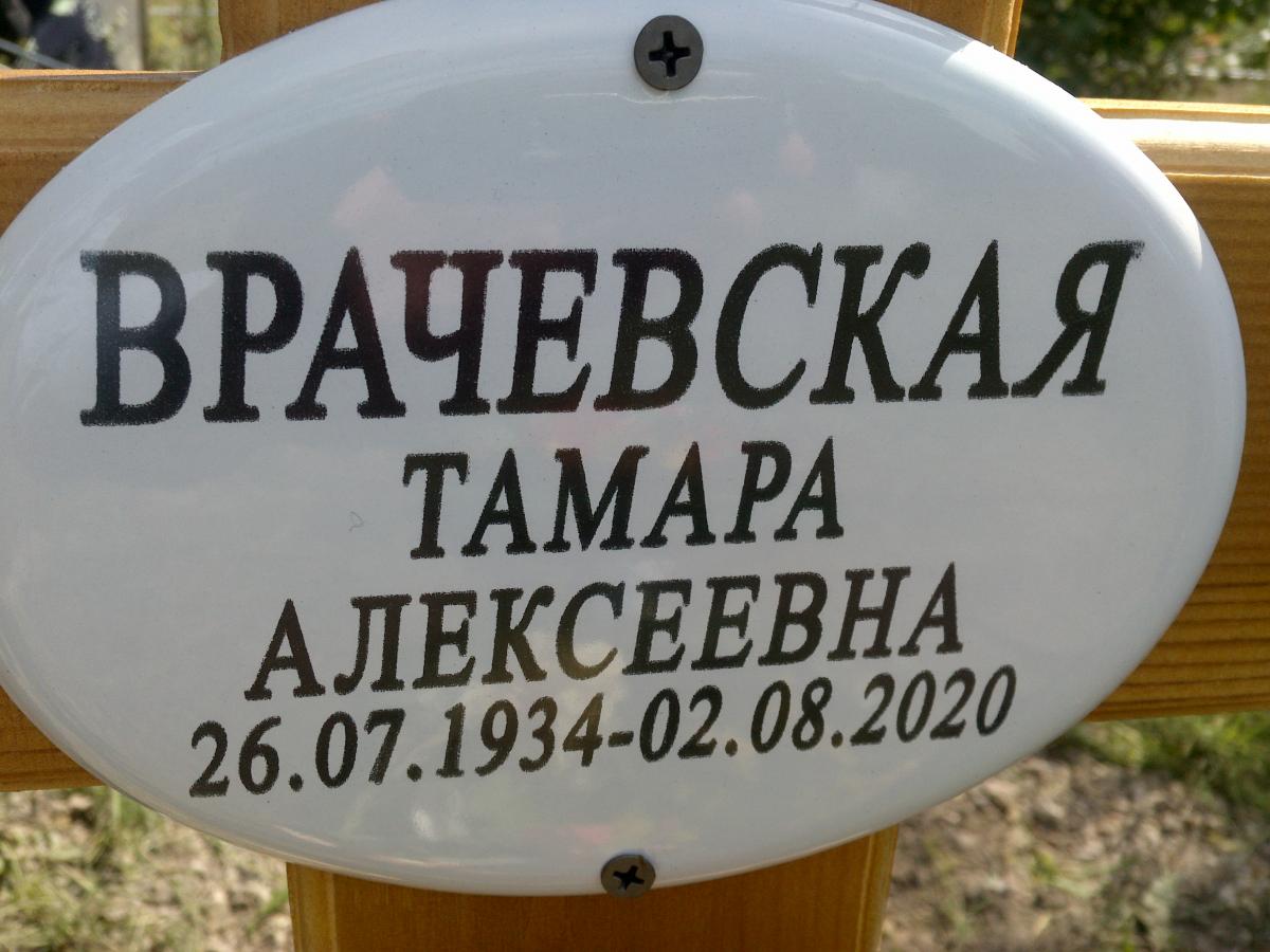 Врачевская Тамара Алексеевна