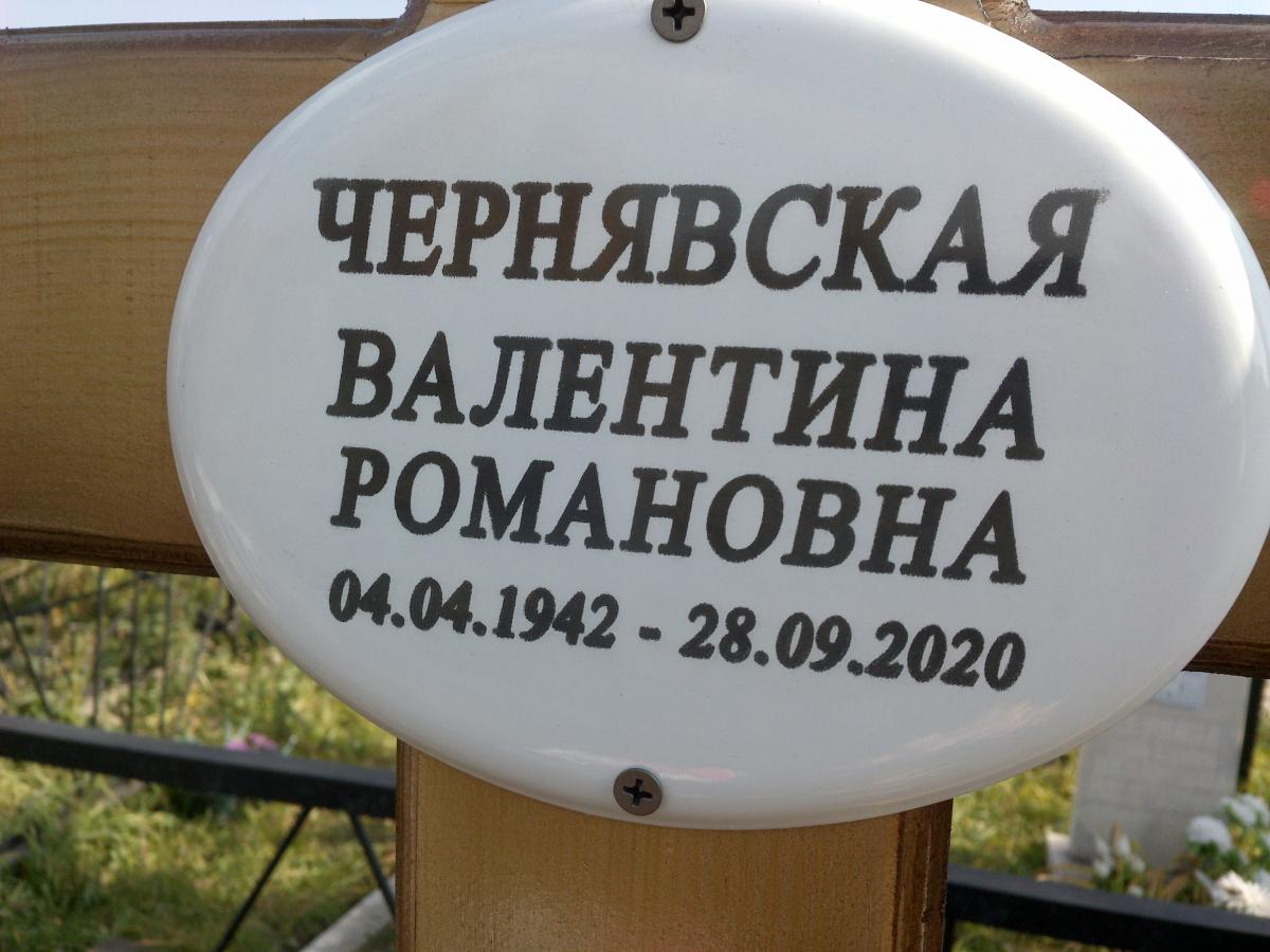 Чернявская Валентина Романовна