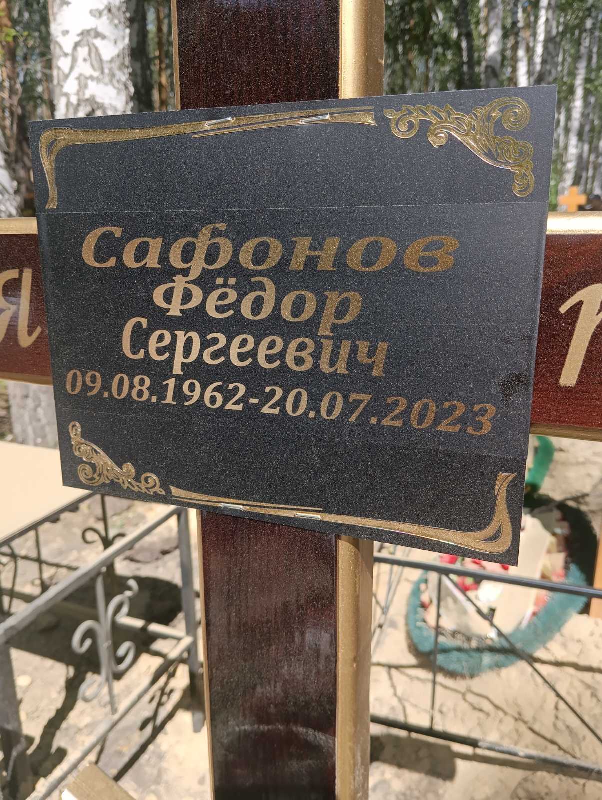 Сафонов Фёдор Сергеевич