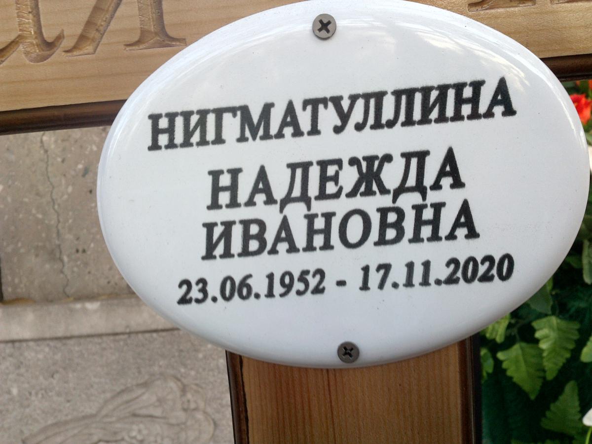 Нигматуллина Надежда Ивановна