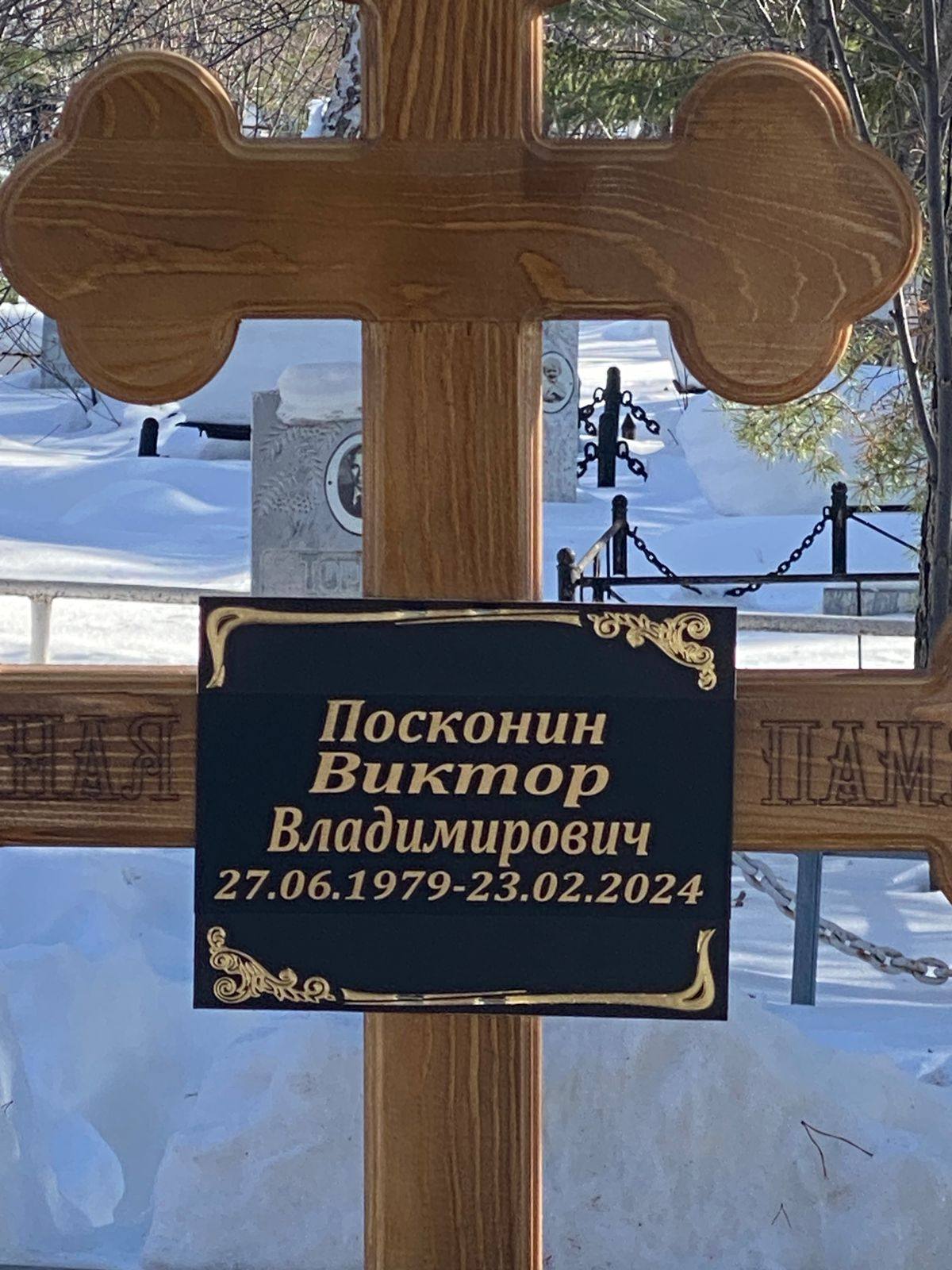 Посконин Виктор Владимирович