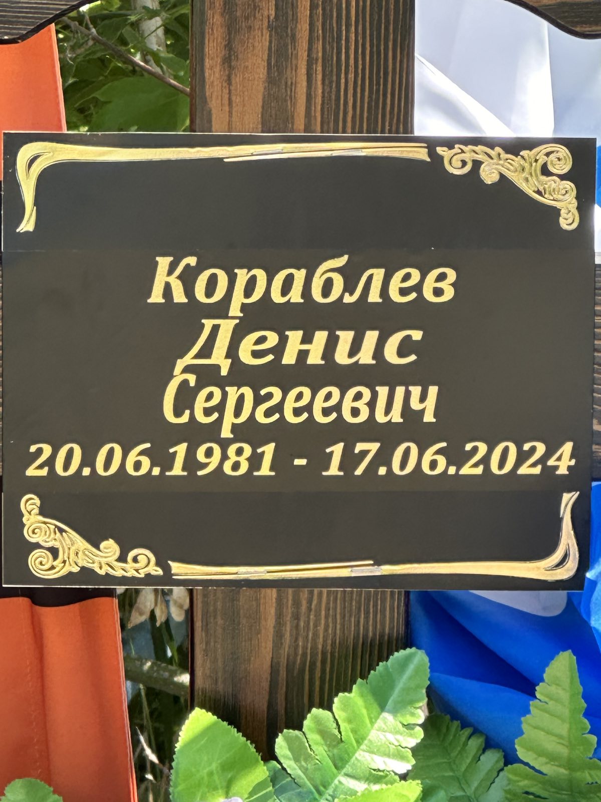 Кораблев Денис Сергеевич