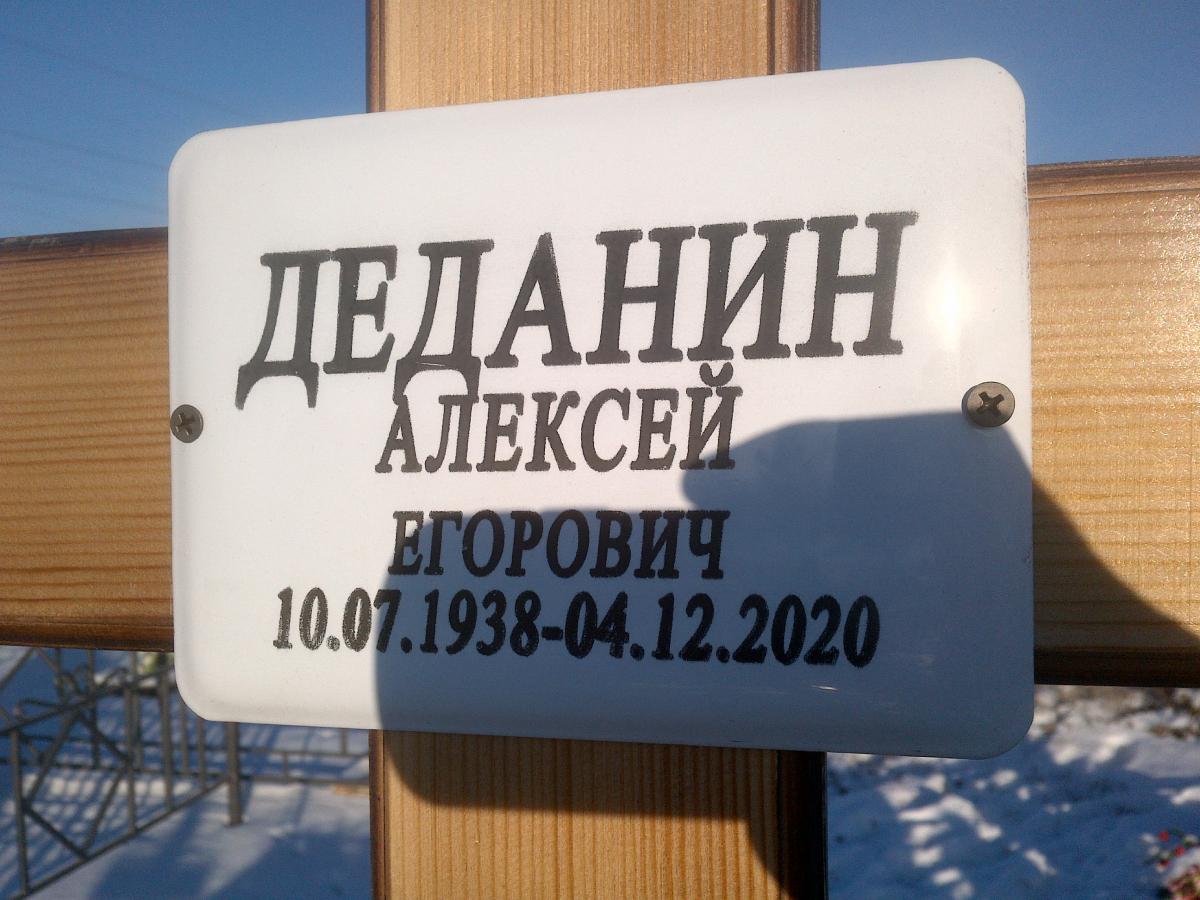 Деданин Алексей Егорович