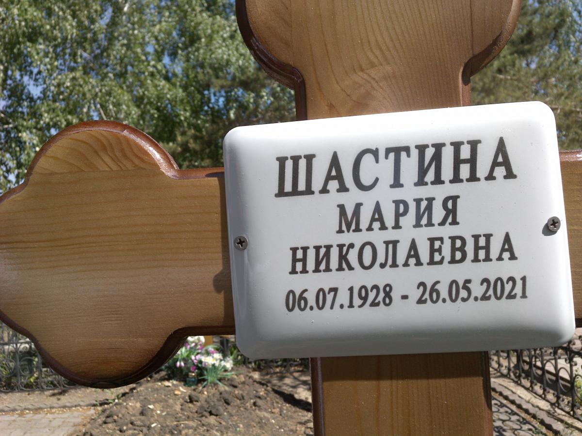 Шастина Мария Николаевна