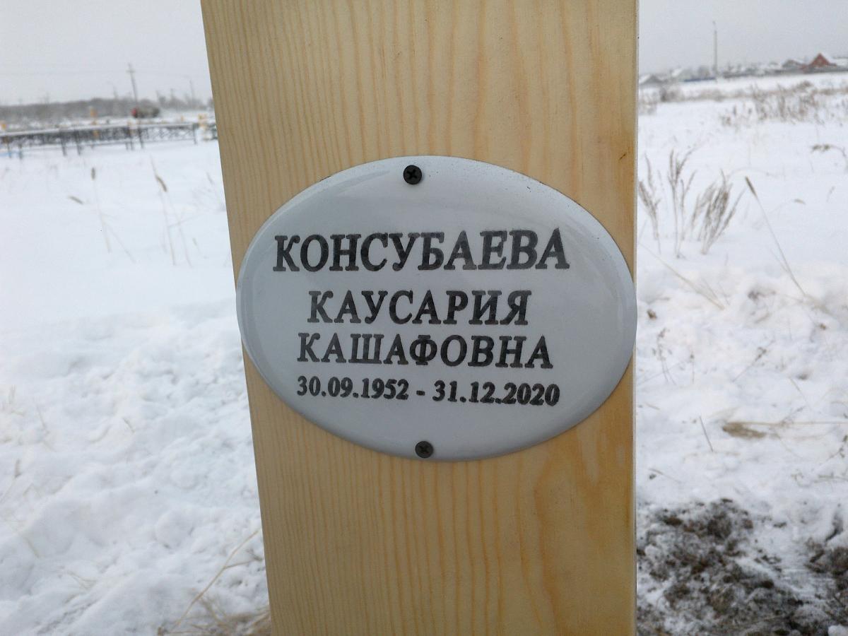 Конусбаева Каусария Кашафовна