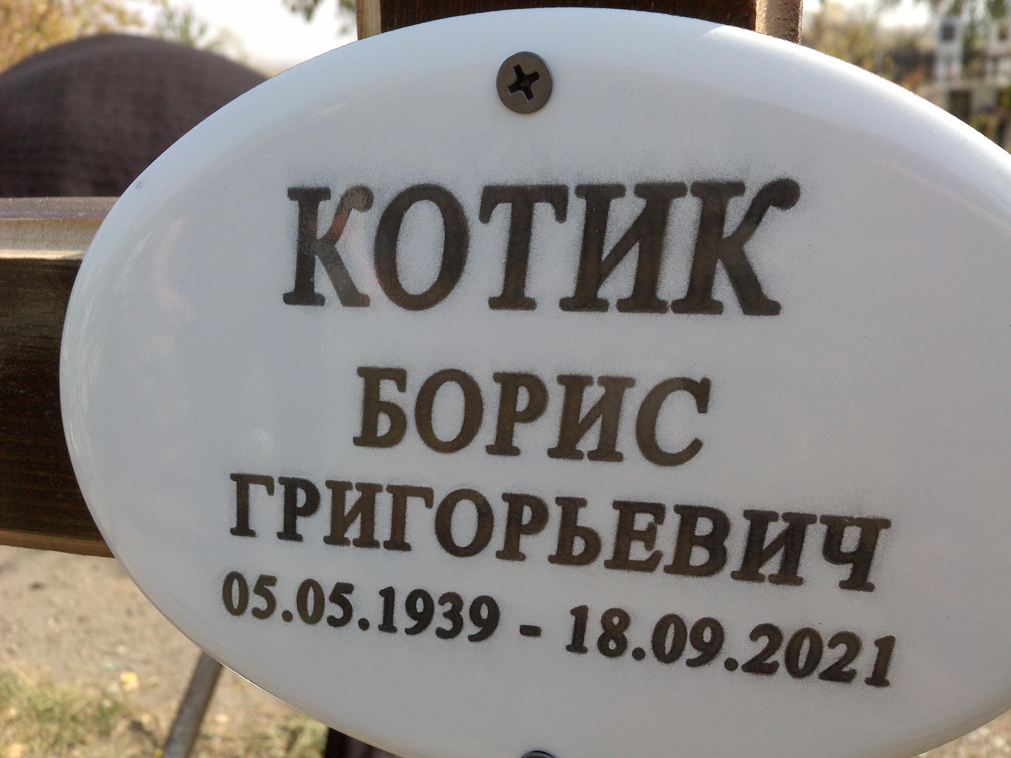 Котик Борис Григорьевич