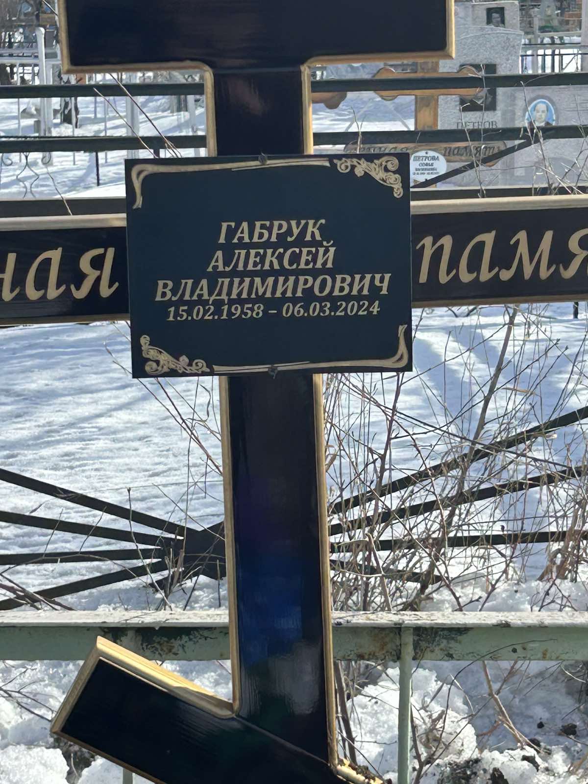 Габрук Алексей Владимирович