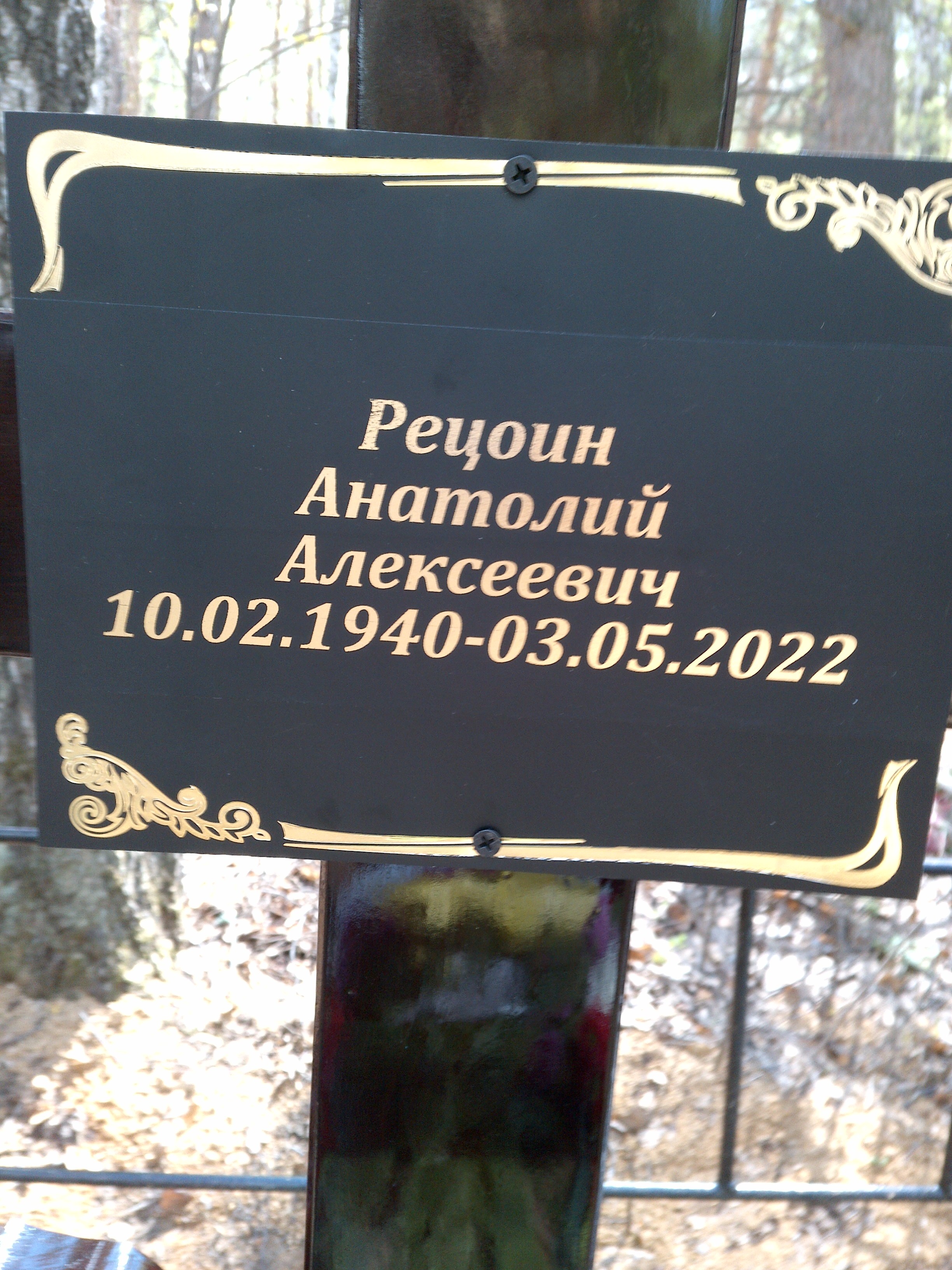 Рецоин Анатолий Алексеевич