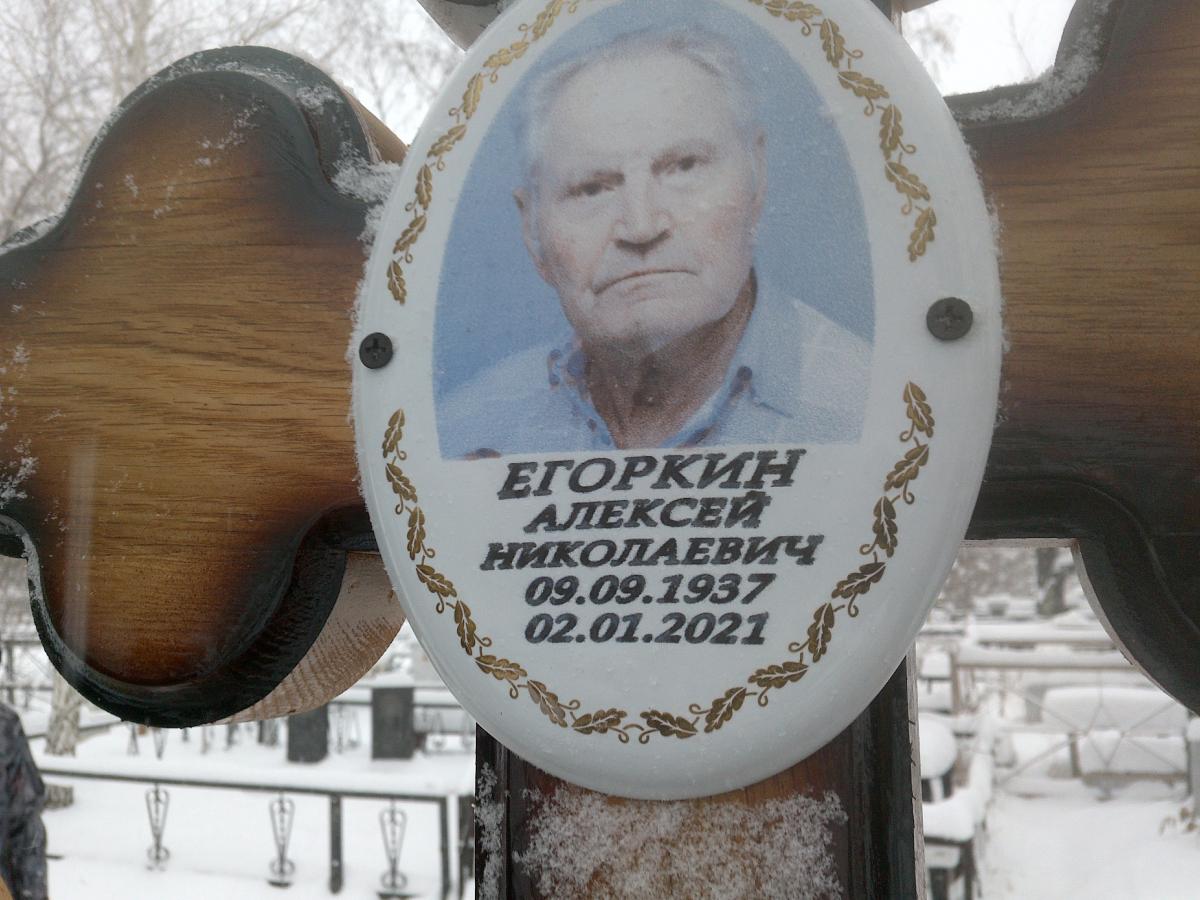 Егоркин Алексей Николаевич