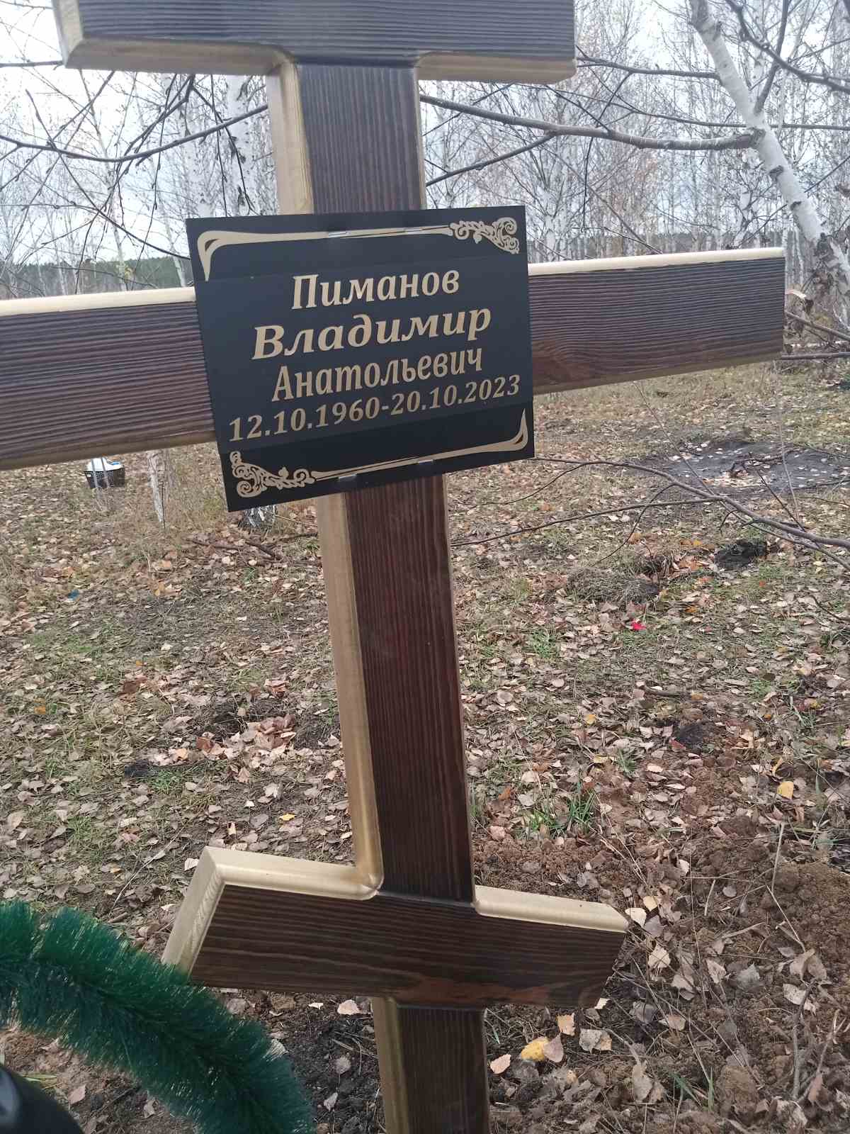 Пиманов Владимир Анатольевич