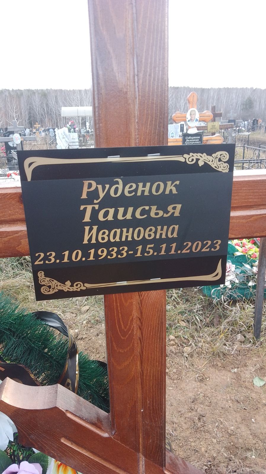 Руденок Таисья Ивановна