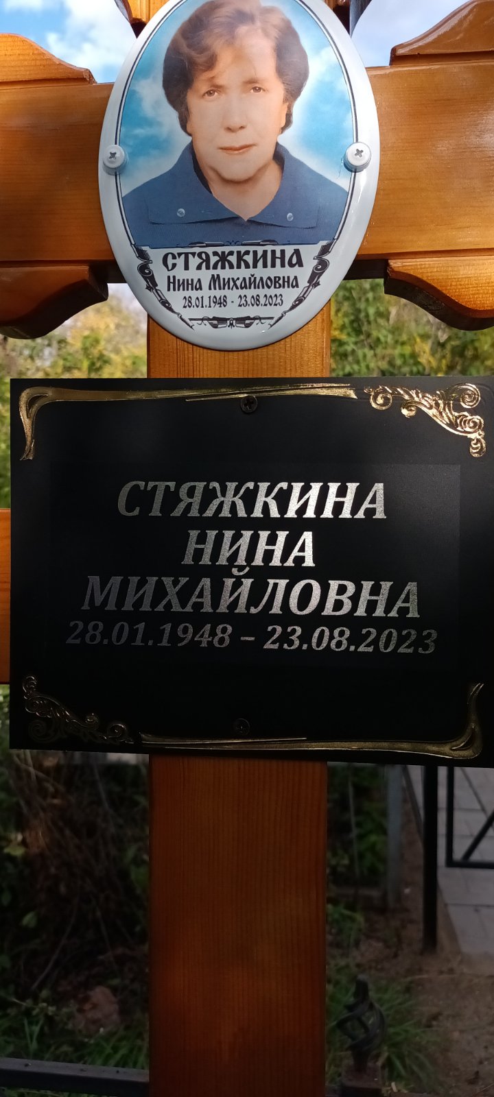 Стяжкина Нина Михайловна