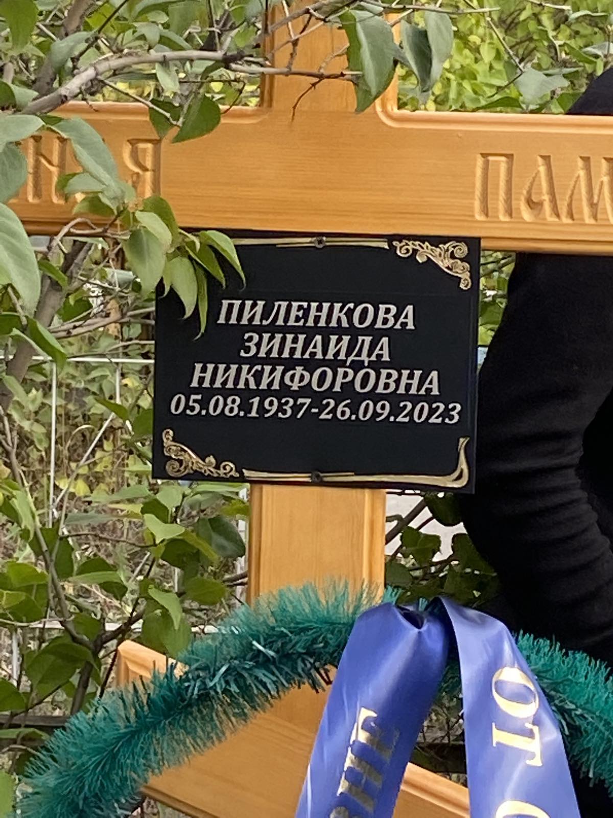 Пиленкова Зинаида Никифоровна