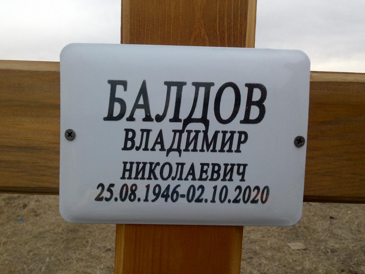 Балдов Владимир Николаевич