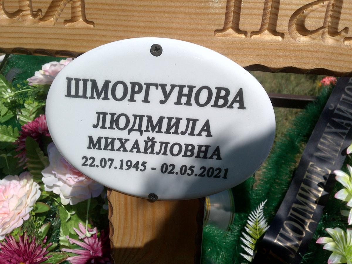 Шморгунова Людмила Михайловна