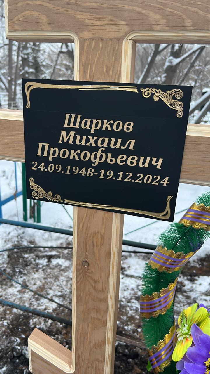 Шарков Михаил Прокофьевич