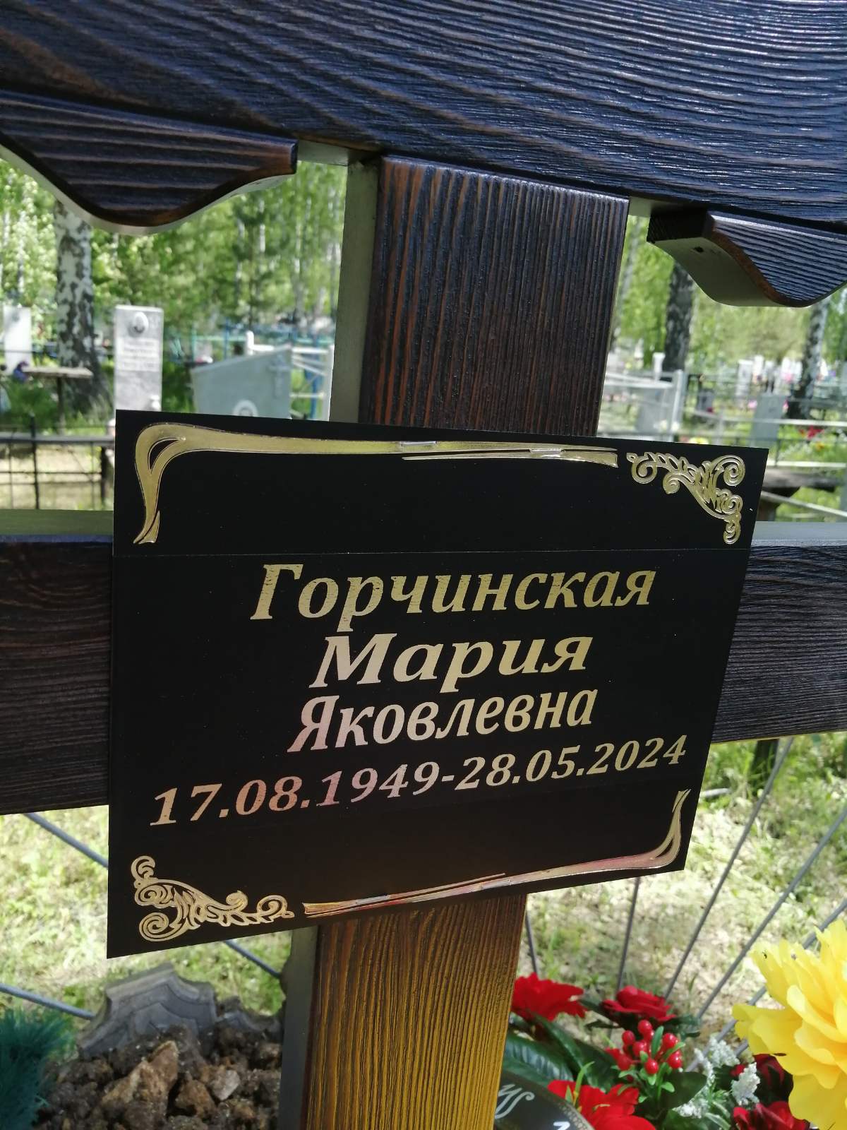 Горчинская Мария Яковлевна