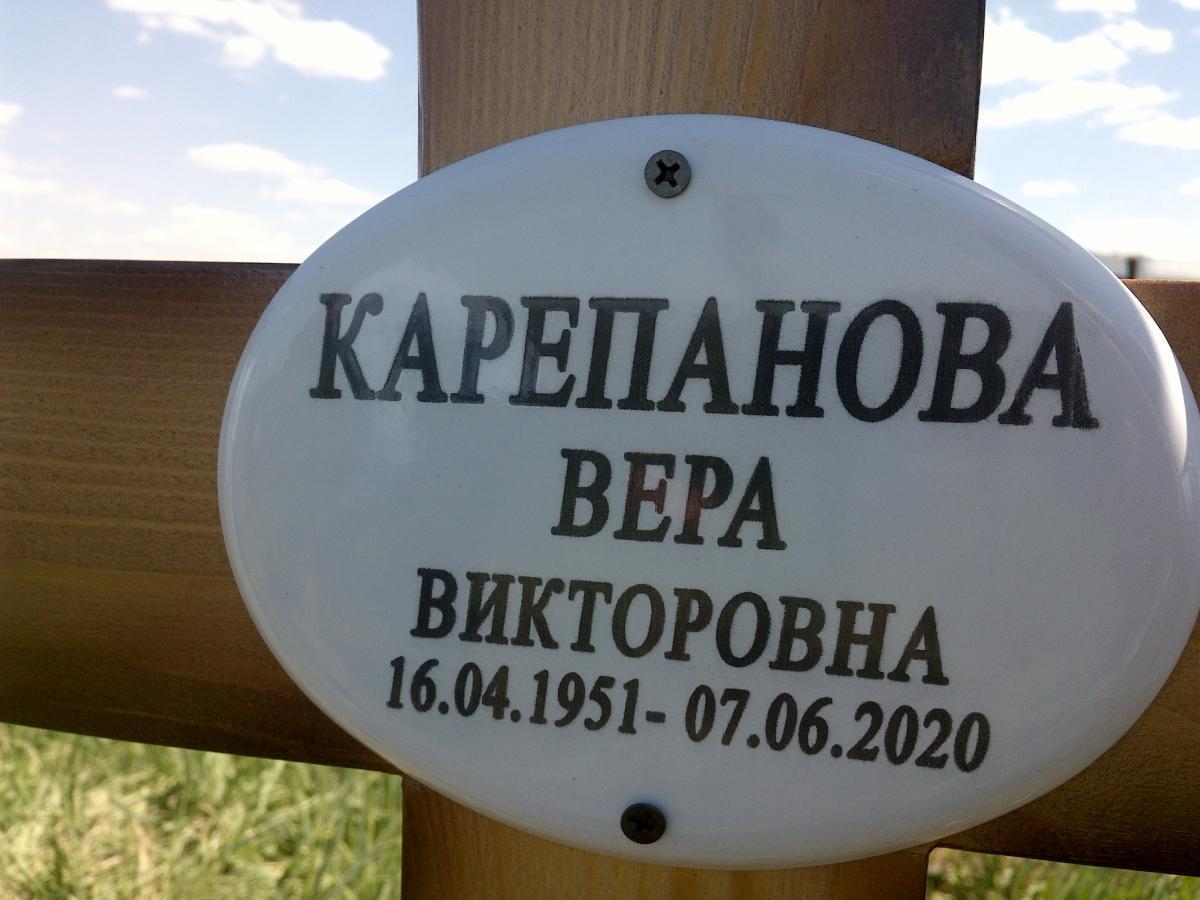 Карепанова Вера Викторовна