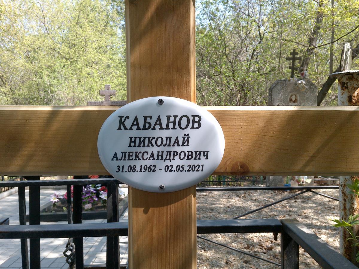 Кабанов Николай Александрович