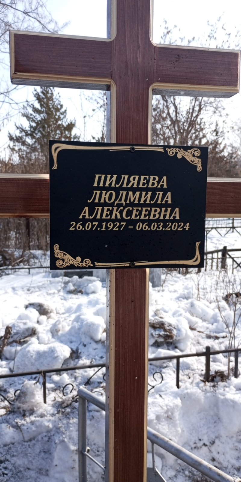 Пиляева Людмила Алексеевна