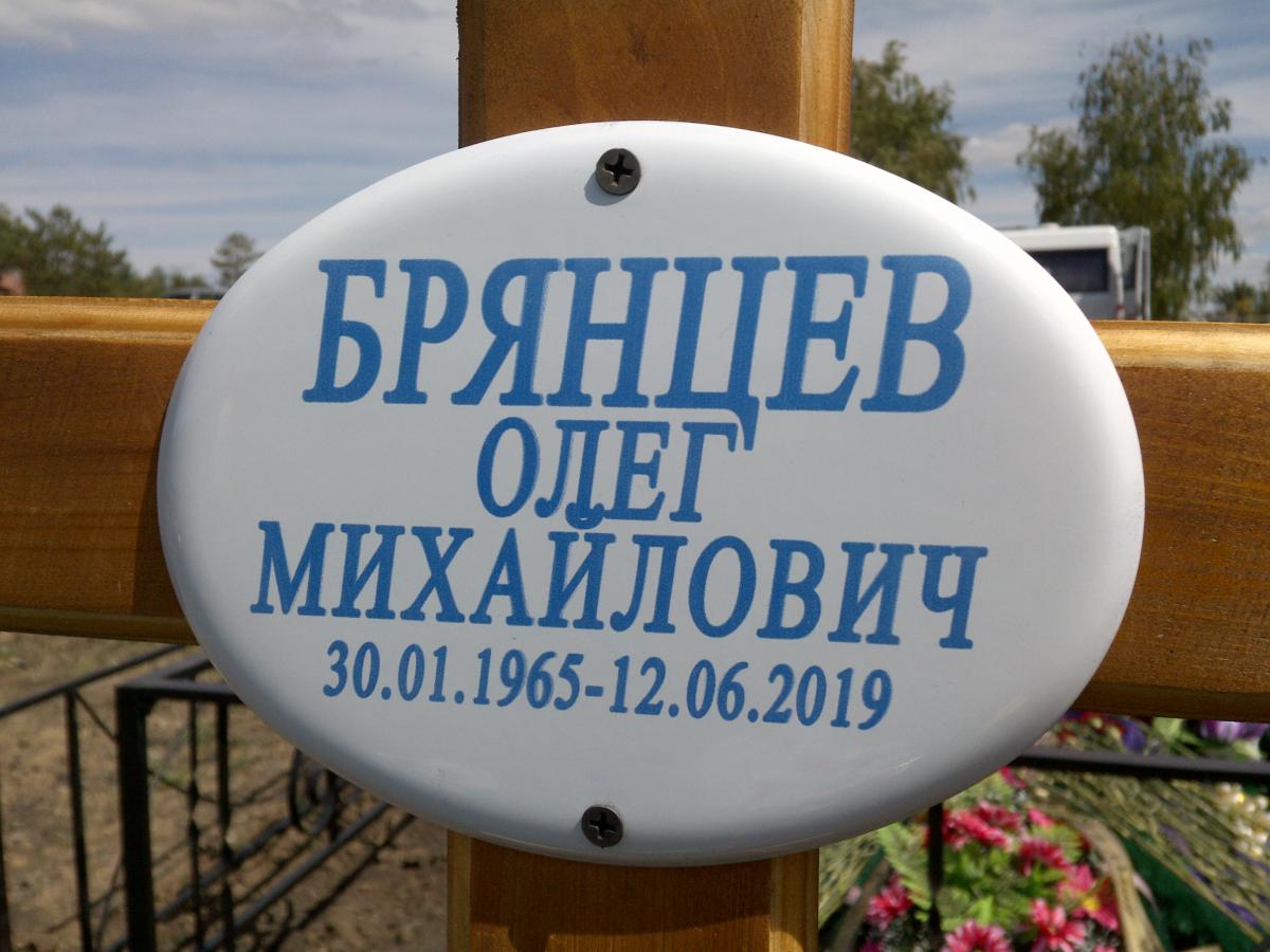 Брянцев Олег Михайлович