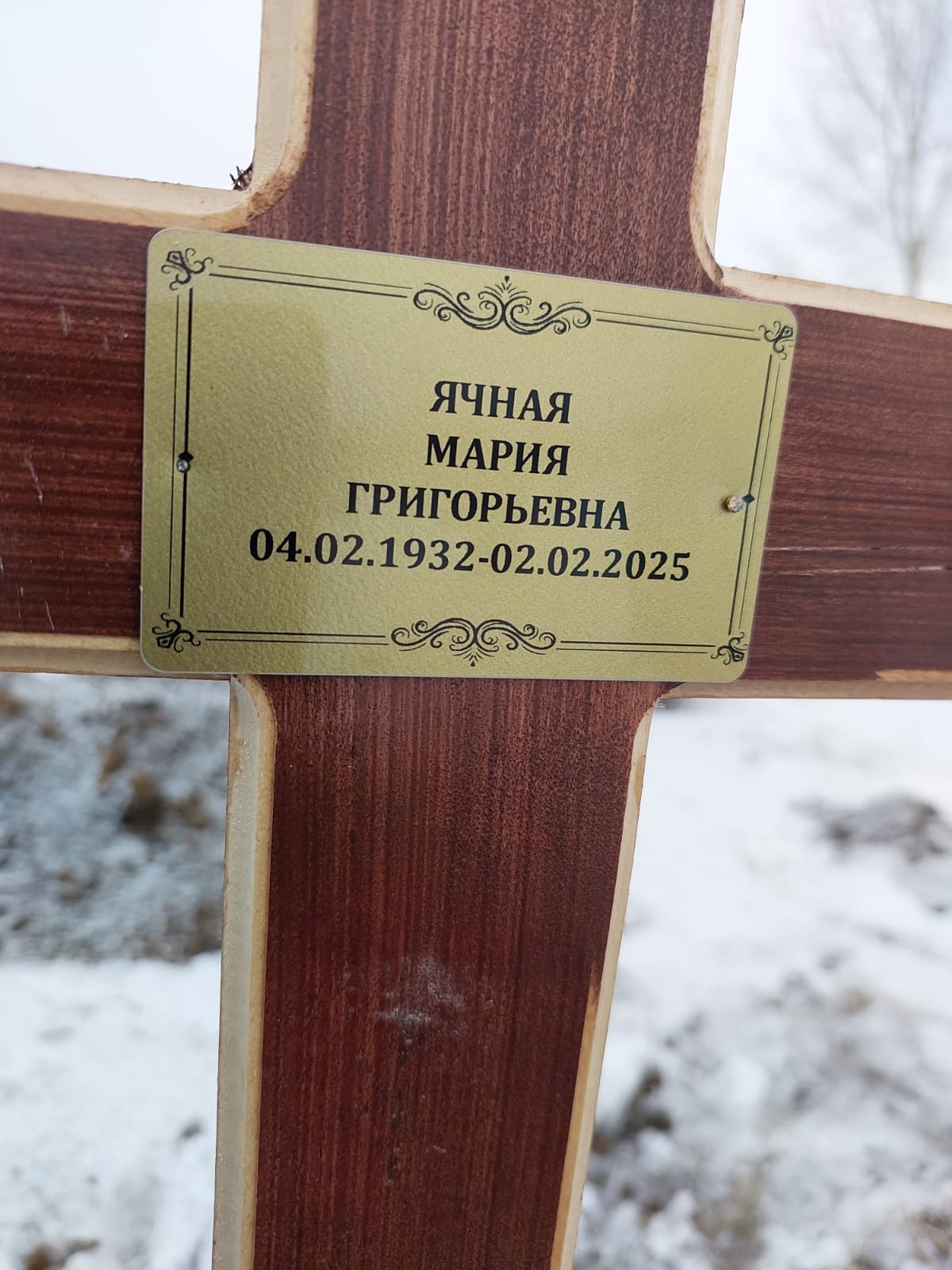 Ячная Мария Григорьевна
