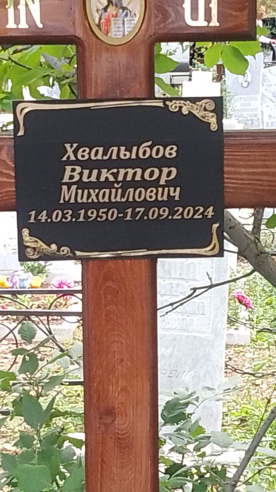 Хвалыбов Виктор Михайлович
