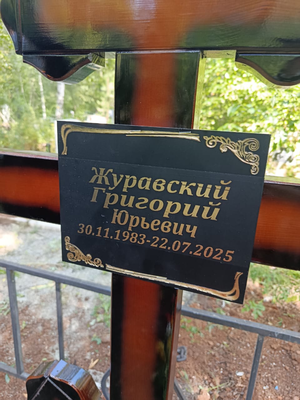 Журавский Григорий Юрьевич