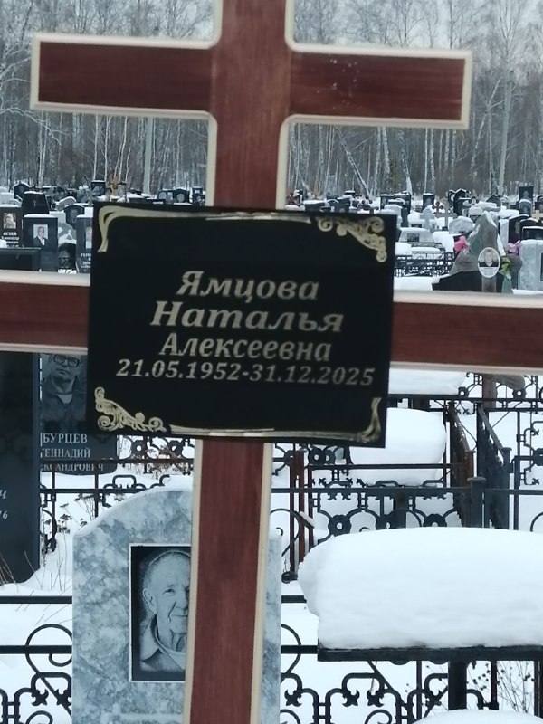 Ямцова Наталья Алексеевна