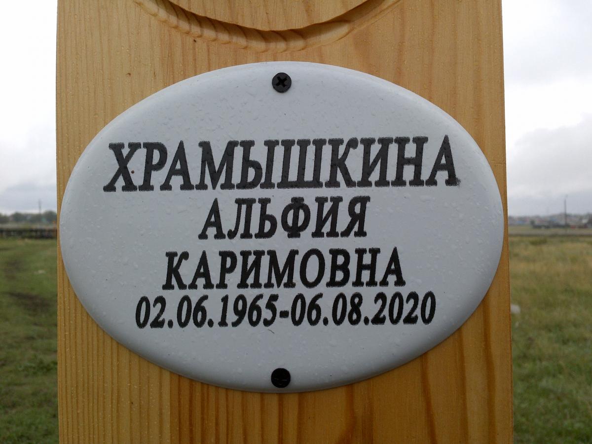 Храмышкина Альфия Каримовна