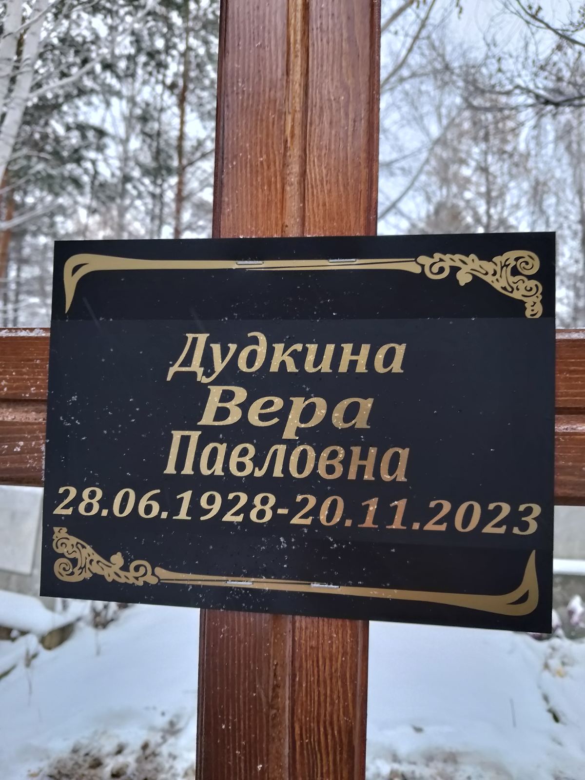 Дудкина Вера Павловна
