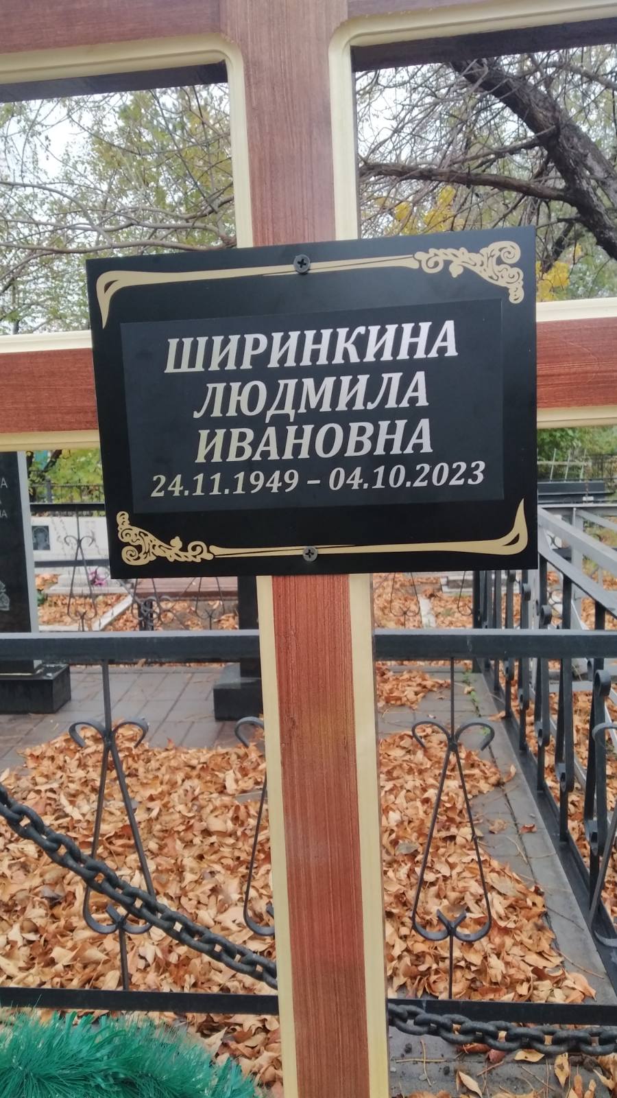 Ширинкина Людмила Ивановна