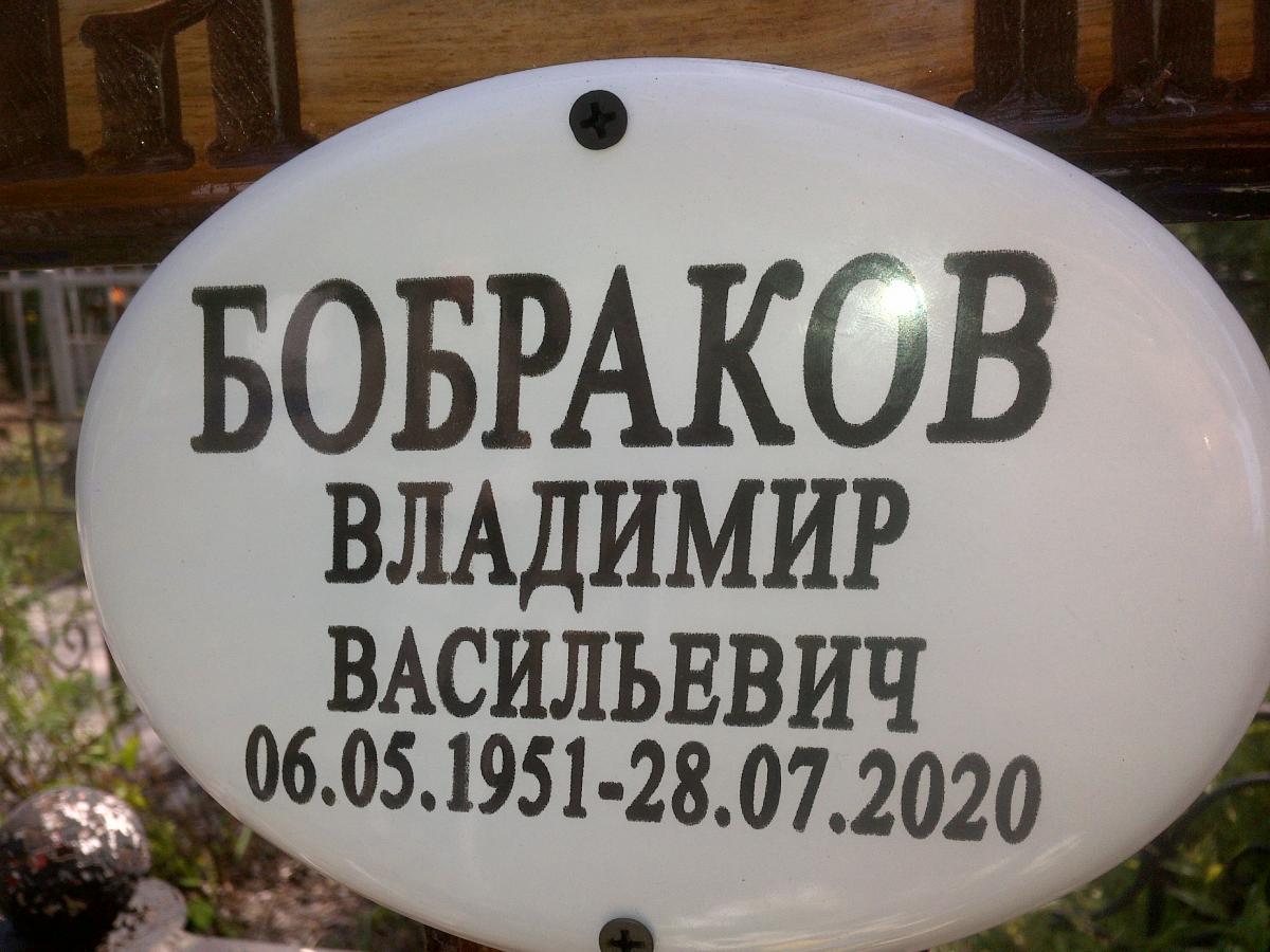 Бобраков Владимир Васильевич
