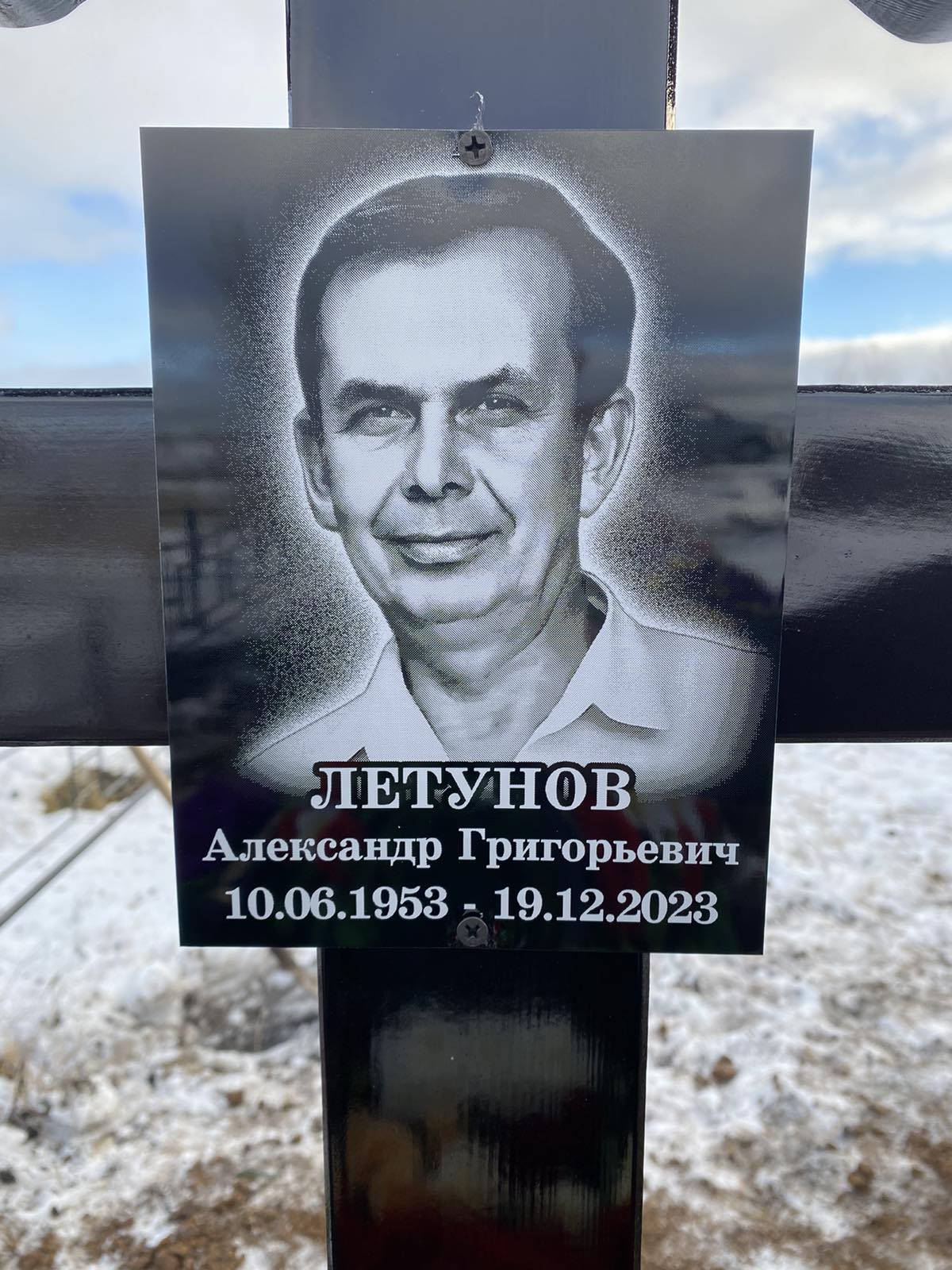 Летунов Александр Григорьевич