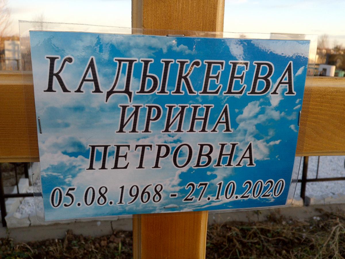 Кадыкеева Ирина Петровна