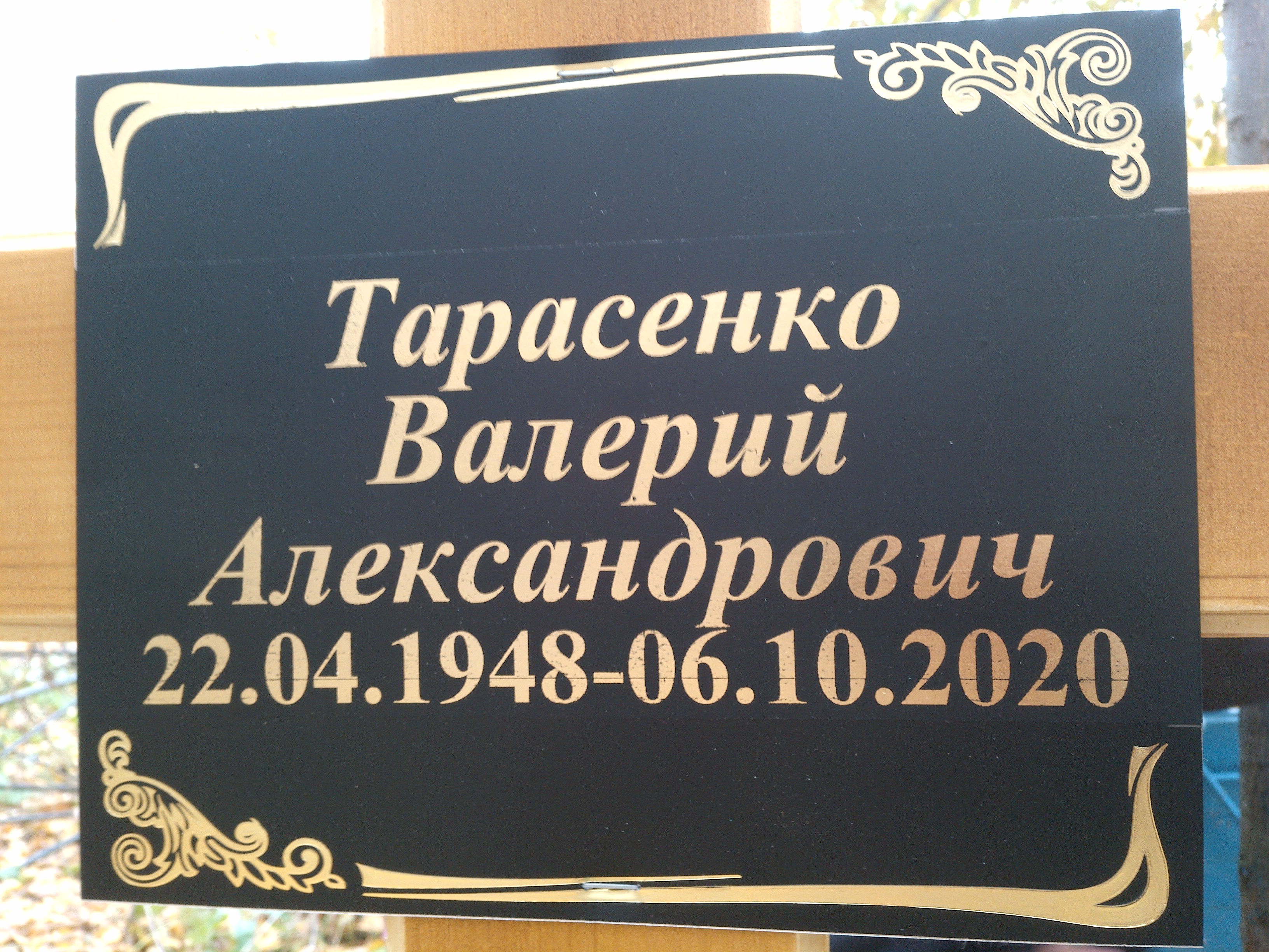 Тарасенко Валерий Александрович